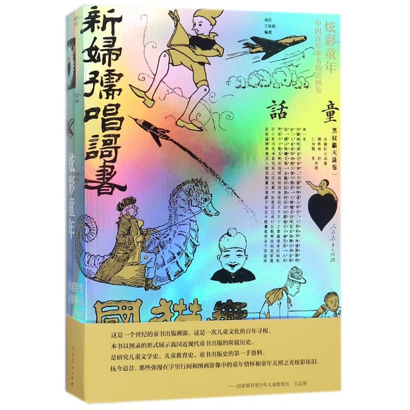 炫彩童年：中國百年童書精品圖鑑