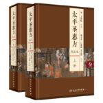 《太平聖惠方》 上下冊 校點本