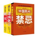中國民間禁忌+逢凶化吉+解災王