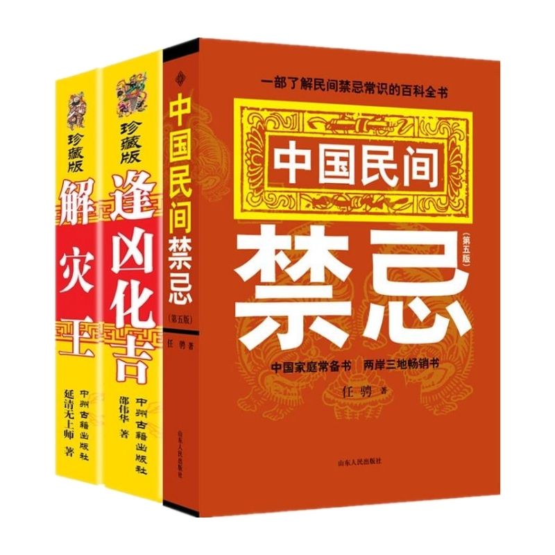 中國民間禁忌+逢凶化吉+解災王