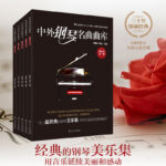 【中外鋼琴名曲曲庫】（五卷 精粹版）