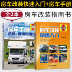 【露營車手册】+【露營車改裝快速入門】