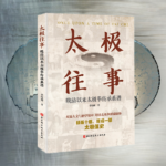 【太極往事】——晚清以來太極拳傳承系譜