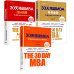 30天精讀MBA：世界知名商學院12門課程精華+30天精讀MBA②+30天精讀MBA③ （套裝三冊）