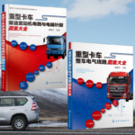 【重型卡車整車電力線路圖集大全】+【重型卡車柴油發動機電路與電腦針腳圖集大全】（兩卷）