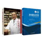 《中醫腫瘤學（第2版）》+《腫瘤標誌物》【2冊】