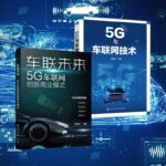 車聯未來：5G車聯網創新商業模式+5G與車聯網技術