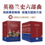 英格蘭史六部曲 【全6冊】（套裝贈手冊）