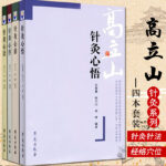 高立山針灸四部曲：【針灸心扉】+【針灸心悟】+【針灸心語】+【針灸心傳】