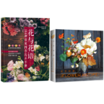 《花與花語——184種常見四季花卉手冊》+《花藝秘譜——美國新銳花藝工作室自然風插花106》【2冊】