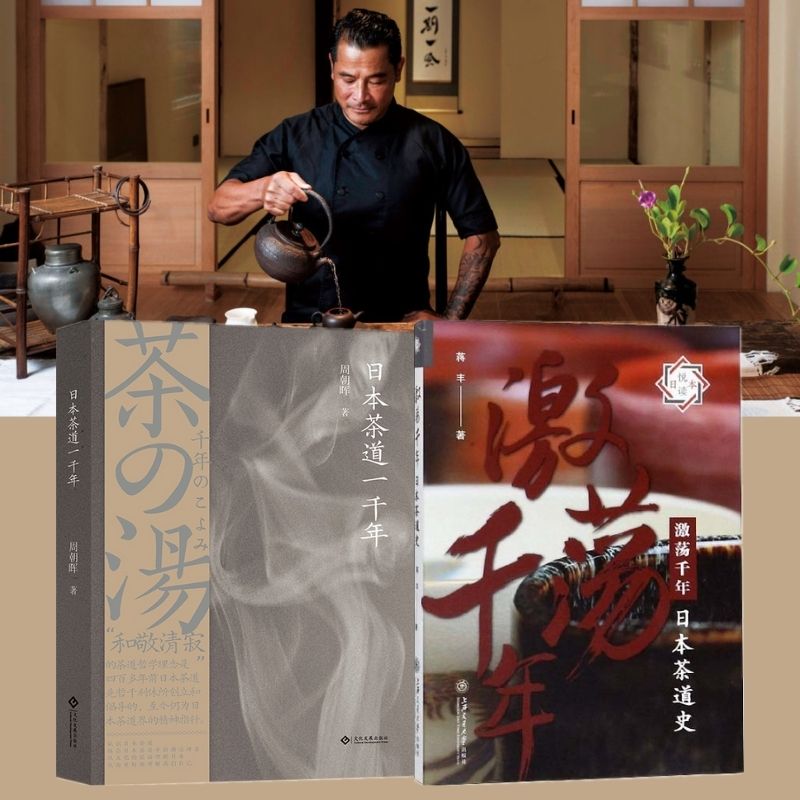 日本茶道一千年+激盪千年：日本茶道史