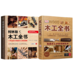 《柯林斯木工全書 一本從設計講起的木工技藝指南 》+《DK木工全書/英國木工字典級教科書》【2冊】(精裝）