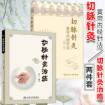 【切脈針灸：黃帝內經針法】+【切脈針灸治癌】（古籍兩卷）