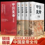 【中國皇帝全傳】（精裝四卷，質重八斤）
