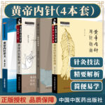 【黃帝內針和平的使者】+【黃帝內針踐行錄】+【黃帝內針講義】+【黃帝內針用針指南】（四卷）