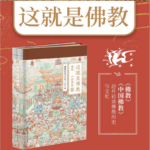 【這就是佛教】（全2册）