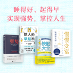 【睡得好，起得早，強勢逆襲人生】《驚人的早起術》+《快眠大全》+《慢慢變富》+《強勢》（四本套裝）