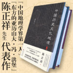 【中國歷史文化地理】（上、下册）