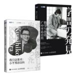 日本數學大家傳記：《數學與創造：廣中平祐自傳》+《我只會算術：小平邦彥自傳》