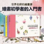 世界名師的繪畫課：人像入門+ 丙烯入門+水彩花卉入門+色彩入門