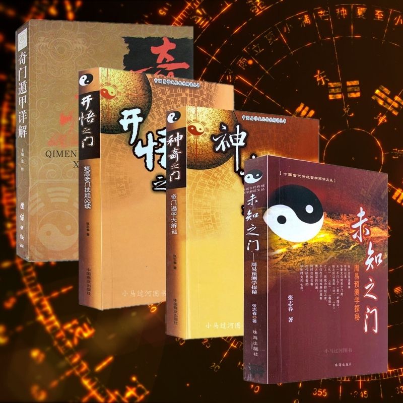 奇門遁甲入門：開悟之門+神奇之門+未知之門+奇門遁甲詳解