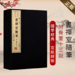 【豎排繁體】畫禪室隨筆附骨董十三說（宣紙線裝 一函兩本）