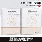 【凝聚態物理學】（上下兩卷）