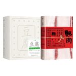 “世界最美的書”系列：【豆腐】+【肥肉】