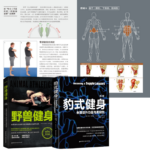 【豹式健身】+【野獸健身】