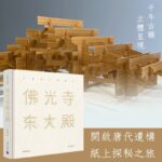 【精裝·8開大本】佛光寺東大殿（古建築立體趣讀）