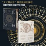 【限量特裝版】世間萬數+萬物皆數