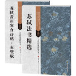 蘇軾書法字帖精選系列2冊（蘇軾法書精選 +蘇軾黃州寒食詩帖.赤壁賦  ）