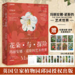 英國皇家植物園邱園官方授權【花朵與探險：瑪麗安娜·諾斯的藝術世界 】重達2.36公斤