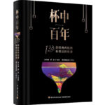 杯中百年-133款經典雞尾酒和背後的故事