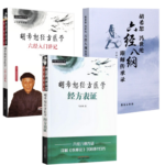 《胡希恕馮世綸六經八綱跟師傳承錄》+《胡希恕經方醫學 : 六經入門講記》+《胡希恕經方醫學 : 經方表證》【3冊】