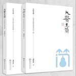 零基礎學中醫的敲門磚：大醫至簡：【劉希彥解讀傷寒論】+【劉希彥解讀金匱要略】