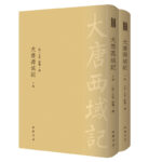 【精裝·豎排繁體】大唐西域記