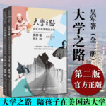 大學之路:陪女兒在美國選大學(第二版)