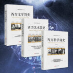 三本書讀懂西方科學、藝術、文學簡史：《西方科學簡史》+《西方藝術簡史》+《西方文學簡史》