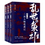 【亂世出梟雄】（三卷）