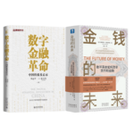 《金錢的未來：數字革命如何改變貨幣和金融》+《數字金融革命：中國經驗及啟示》【2冊】