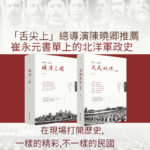 【晚清三國：1904-1905】+【文武北洋：1912-1928】（精裝）