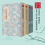 【精裝·豎排繁體】高士雅集：元刊稼軒長短句+元刊東坡樂府+宋刊慶元府雪竇明覺大師祖英集+宋刊陶靖節先生詩注