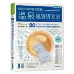 【正版繁體中文】溫泉健康研究室：發現泡湯的養生療癒力（最新修訂版）