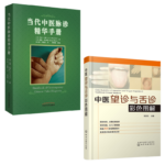 【當代中醫脈診精華手册】+【中醫望診與舌診彩色圖解】