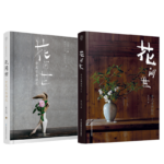《花間世：中式古典插花》+《花間世：中式古典插花（第二版）》【套裝2冊】