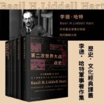 李德·哈特軍事著作集：第一次世界大戰戰史+第二次世界大戰戰史+戰略論間接路線+山的那一邊被俘德國將侯領談二戰+英國的防衛+大西庇阿：勝過拿破崙