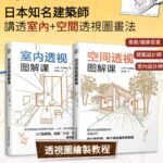 【透視圖繪製教程】：室內透視圖解課+空間透視圖解課