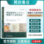 【神經阻滯與疼痛介入治療科技】+【超聲引導下的神經阻滯科技】（精裝）