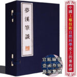 夢溪筆談 正版全套原版沈括【宣紙線裝一函三冊】豎排繁體